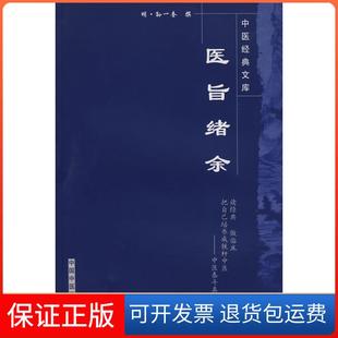 【保正版】医旨绪余---中医经典文库孙一奎中国医出版社9787802313293