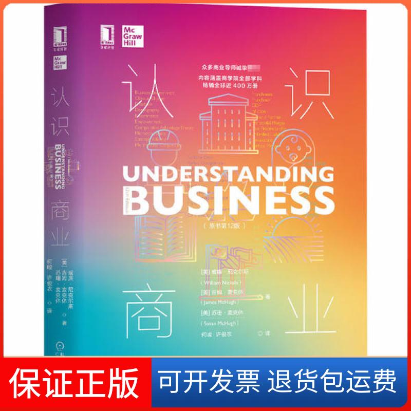 【正版】认识商业(原书2版)威廉·尼克尔斯机械工业出版社9787111656654