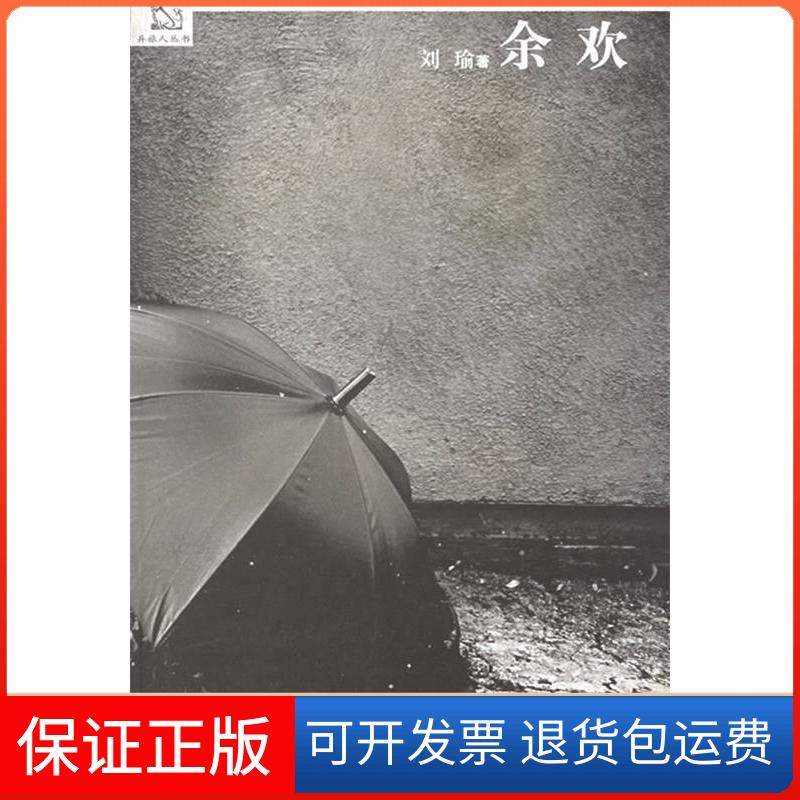 【保正版】余欢——异旅人丛书刘瑜上海文艺出版社9787532131136