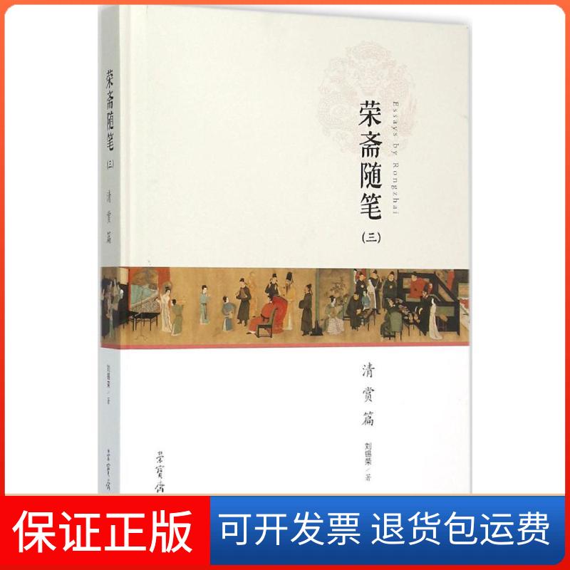 【保正版】荣斋随笔刘锡荣 著荣宝斋出版社9787500318392