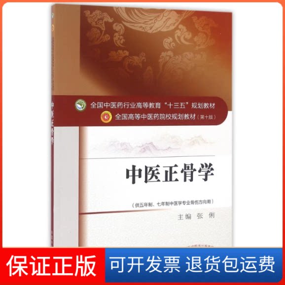 【保正版】中医正骨学/张俐/十三五规划张俐 著中国医出版社9787513233811