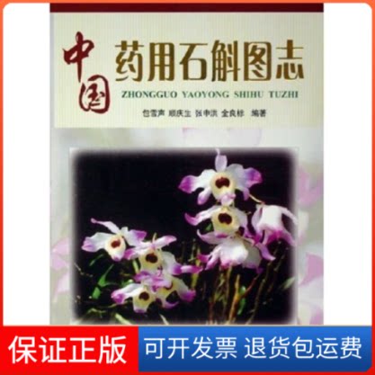【保正版】中国药用石斛图志包雪声 顺庆生 张申洪 金良标上海科学技术文献出版社9787543925359