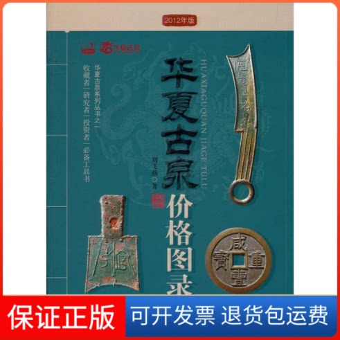 【保正版】华夏古泉价格图录刘飞燕内蒙古人民出版社9787204106158