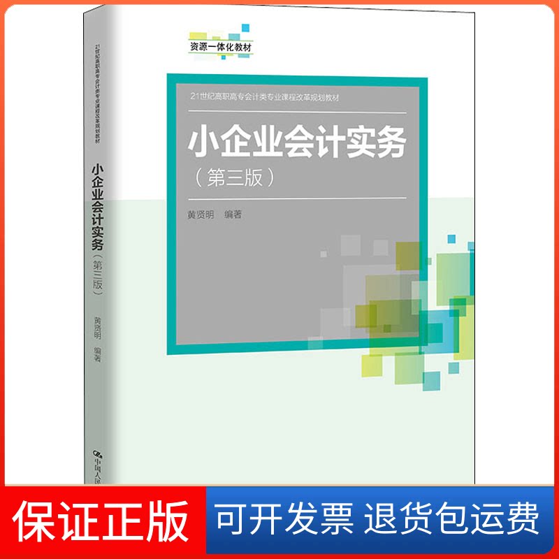 【保正版】小企业会计实务 第3版 贤 中国人民大学出版社贤中国人民大学出版社9787300295084