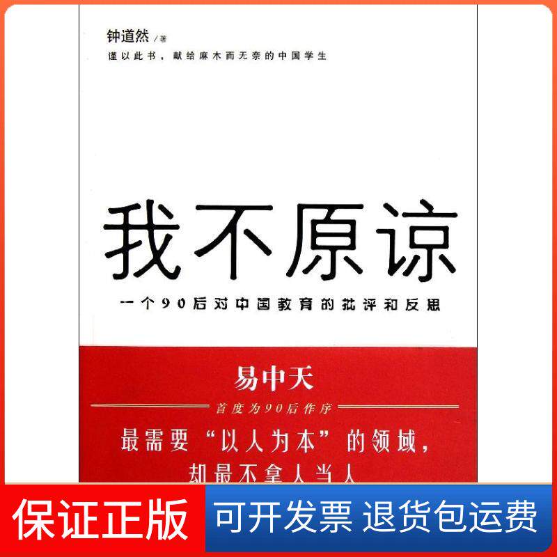 【保正版】我不原谅-一个90后对中国教育的批评和反思钟道然北京三联出版社9787108039675