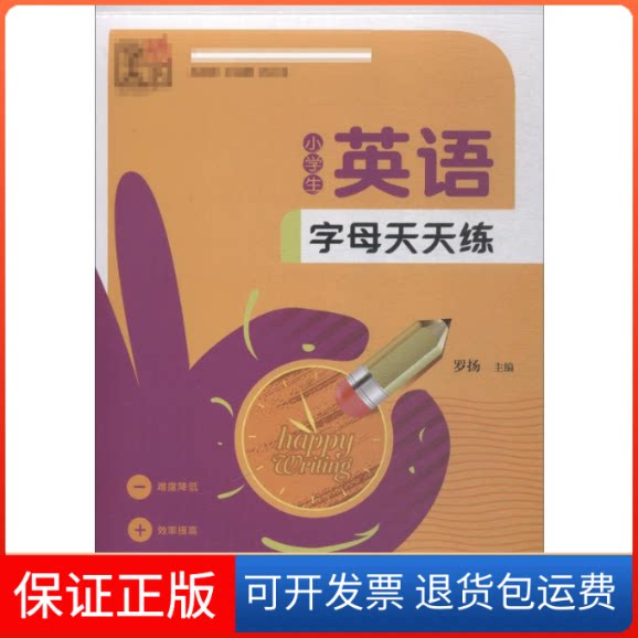【保正版】小学生英语字母天天练罗扬 编江苏美术出版社9787534481055