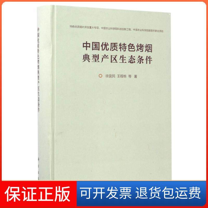 【正版新书】中国优质特色烤烟典型产区生态条件徐宜民王程栋科学出版社