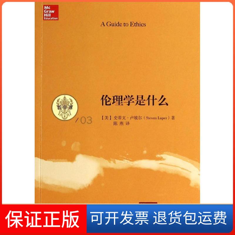 【保正版】伦理学是什么(3)Steven中国人民大学出版社9787300179469