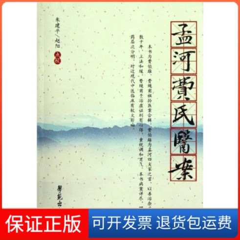 【保正版】孟河费氏医案/杏雨轩医学选刊第2辑费伯雄//费绳甫 著作世图音像电子出版社9787507739497