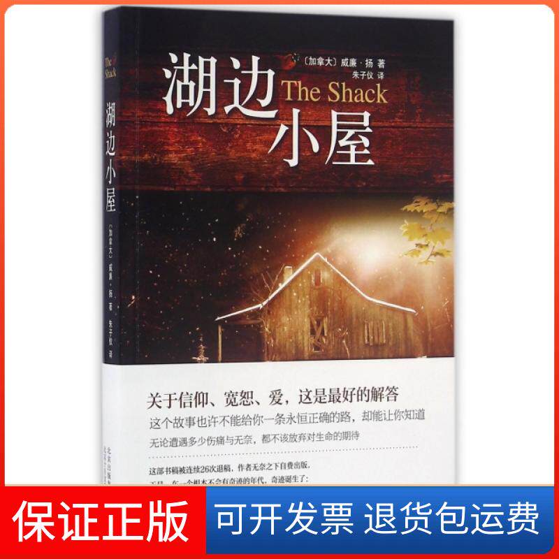 【保正版】湖边小屋(加拿大)威廉·扬(William Young) 著;朱子仪 译 著作北京十月文艺出版社9787530216316