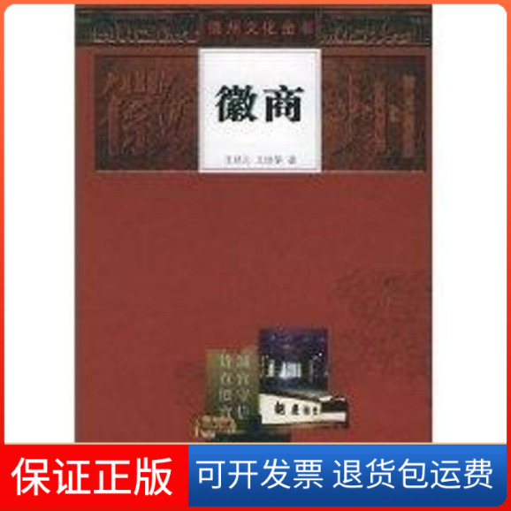 【保正版】徽商/徽州文化全书王廷元安徽人民出版社9787212025847