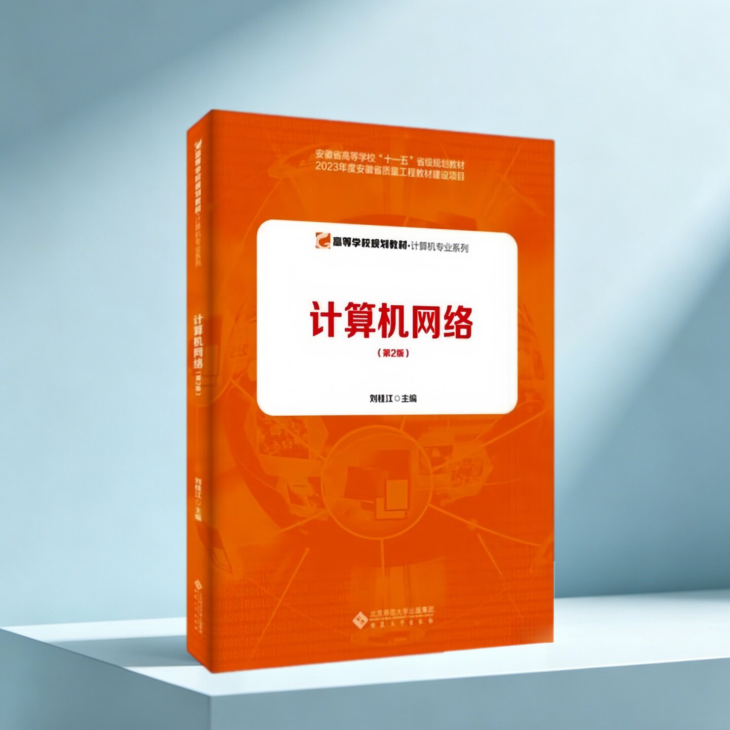 计算机网络刘桂江安徽大学出版