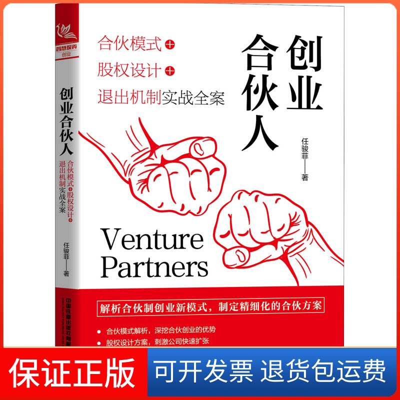 【保正版】创业合伙人 合伙模式+股权设计+退出机制实战全案任骏菲 著中国铁道出版社9787113267117