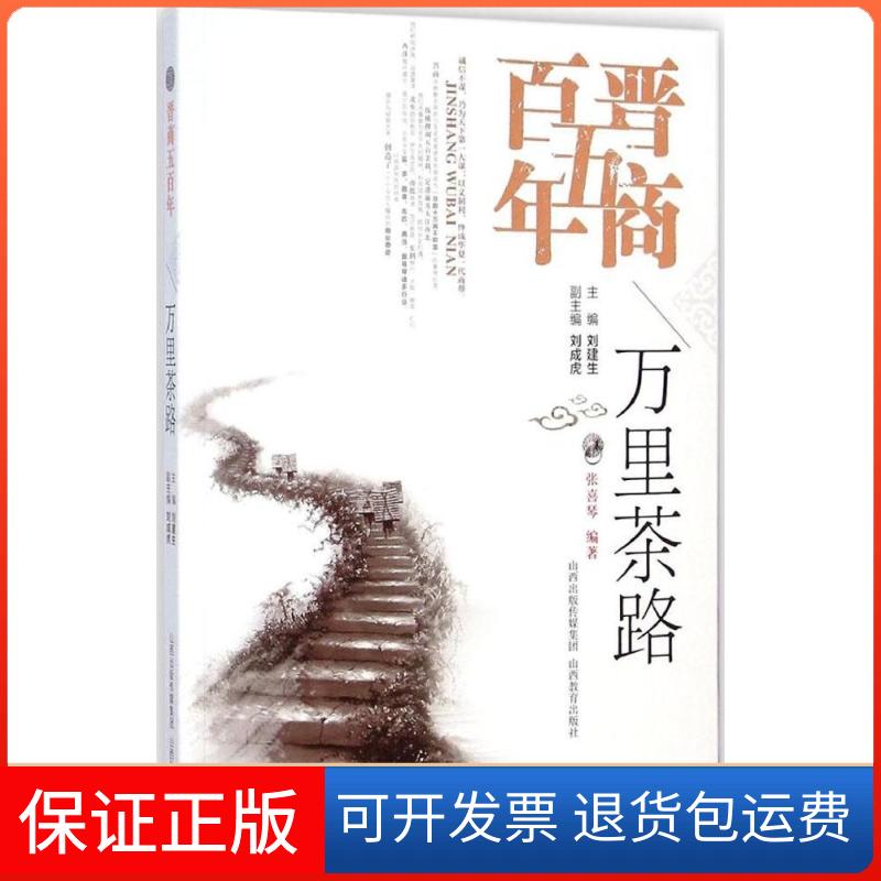 【保正版】万里茶路张喜琴 编著;刘建生 丛书主编 著山西教育出版社9787544070959