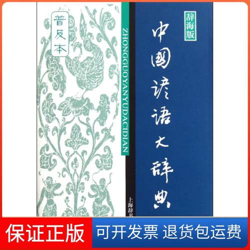 【正版】中国谚语大辞典(辞海版普及本)温端政上海辞书9787532634170