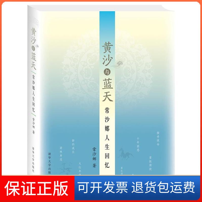 【保正版】黄沙与蓝天:常沙娜人生回忆常沙娜 著清华大学出版社9787302327196