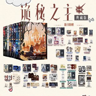 正版新书】诡秘之主典藏版1-9册全九册 小丑 无面人 旅行家上中下 爱潜水的乌贼著  蒸汽朋克克苏鲁奇幻文学小说动漫书