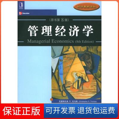 【保正版】管理经济学（原书第8版）——经济教材译丛（美）托马斯 陈章武机械工业出版社9787111167228