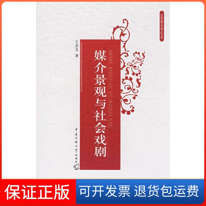 【保正版】媒介景观与社会戏剧王杰文中国传媒大学出版社9787811271195