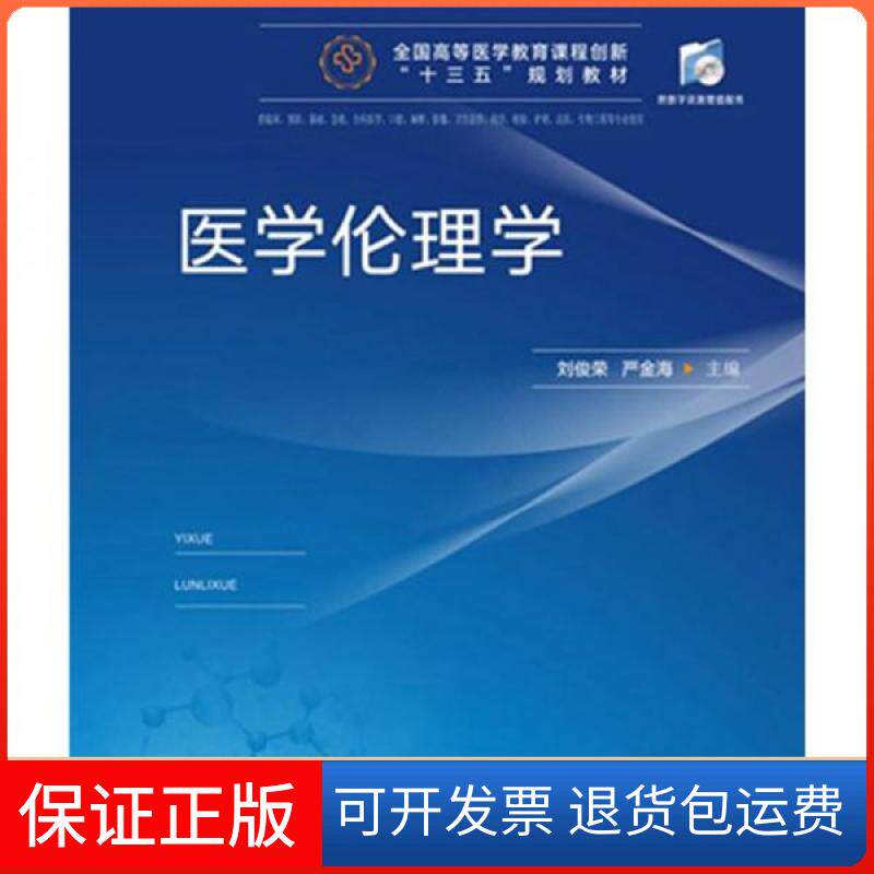 【保正版】医学伦理学/全国高等医学教育课程创新“十三五”规划教材刘俊荣、严金海  编华中科技大学出版社9787568055680
