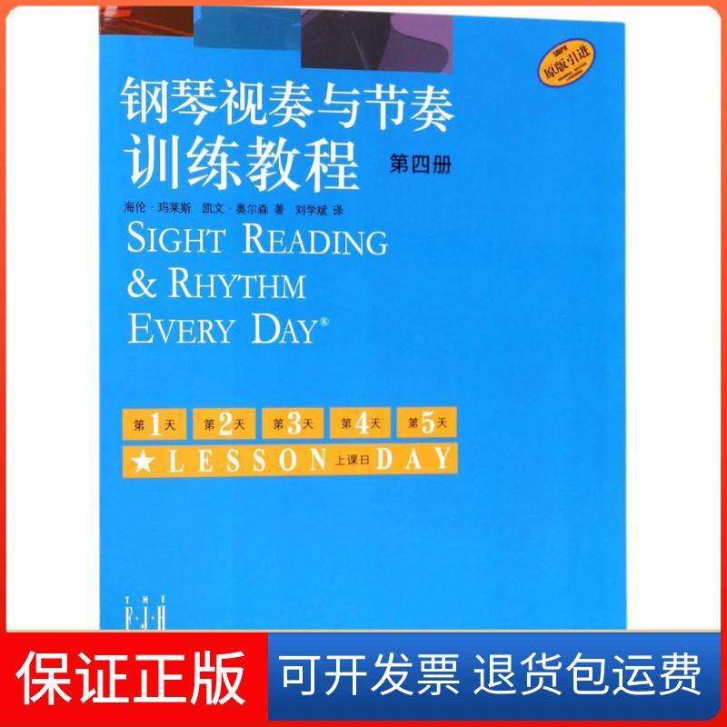 【保正版】钢琴视奏与节奏训练教程（第4册）海伦&middot;玛莱斯上海音乐出版社9787552313680