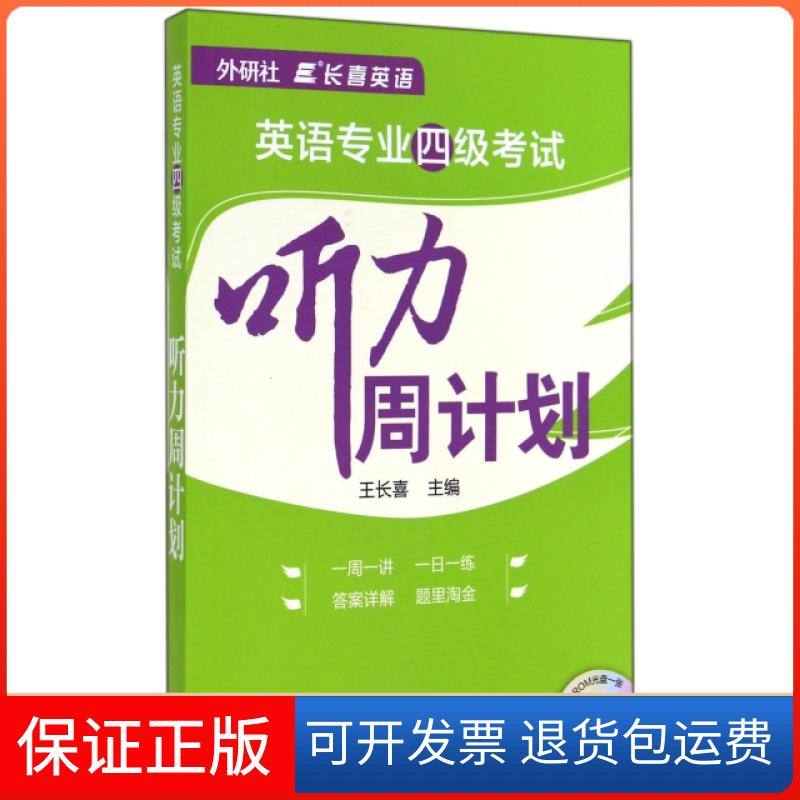 【保正版】英语专业四级听力周计划(附光盘)王长喜外语教学与研究出版社9787513549936