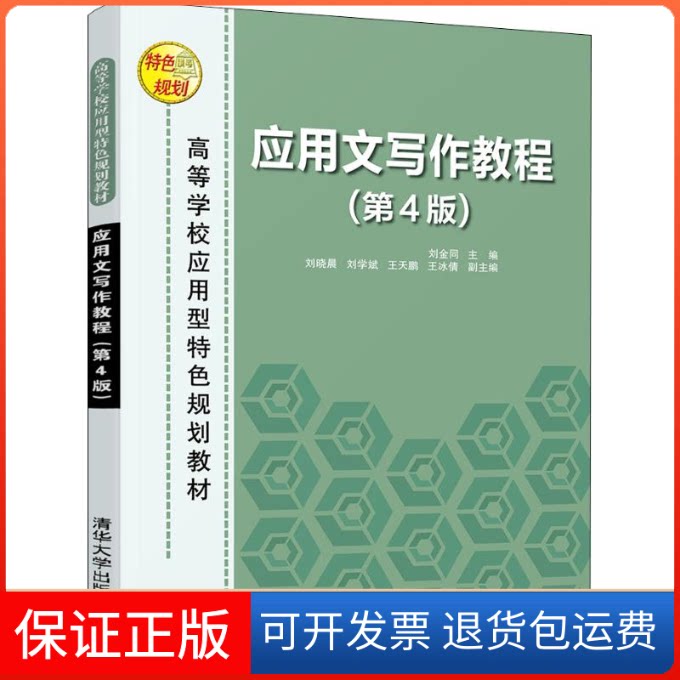 【保正版】应用文写作教程(第4版)刘金同清华大学出版社9787302516224