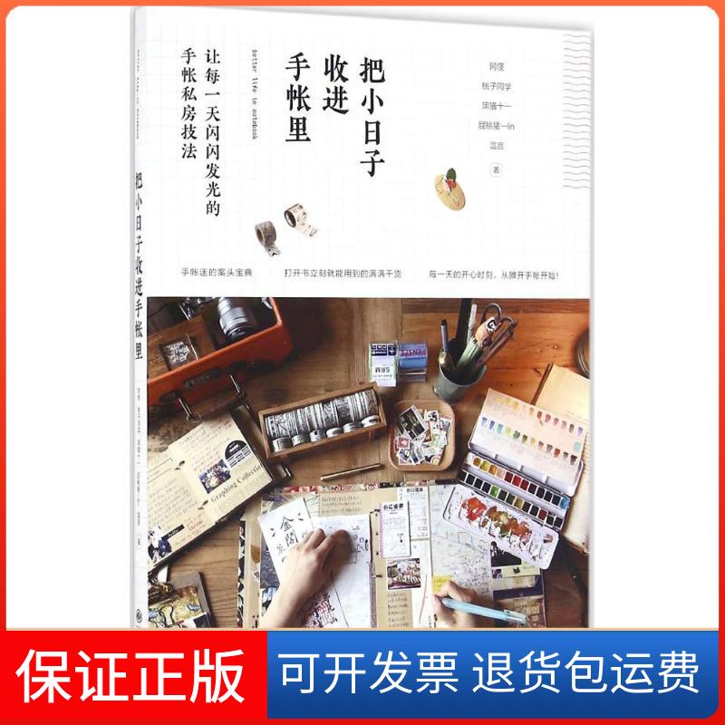 【保正版】把小日子收进手帐里阿怪九州出版社9787510847752