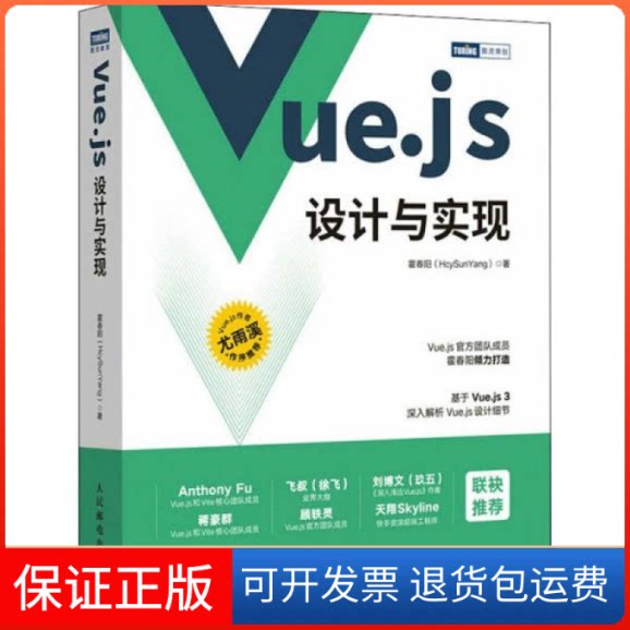 【保正版】vue.js设计与实现 软硬件技术 霍春阳霍春阳人民邮电出版社9787115583864