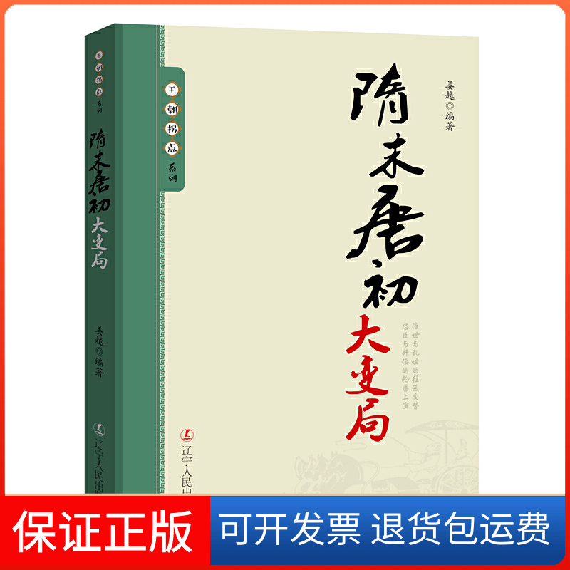 【正版】王朝拐点系列：隋末唐初大变局姜越辽宁人民出版社9787205092054