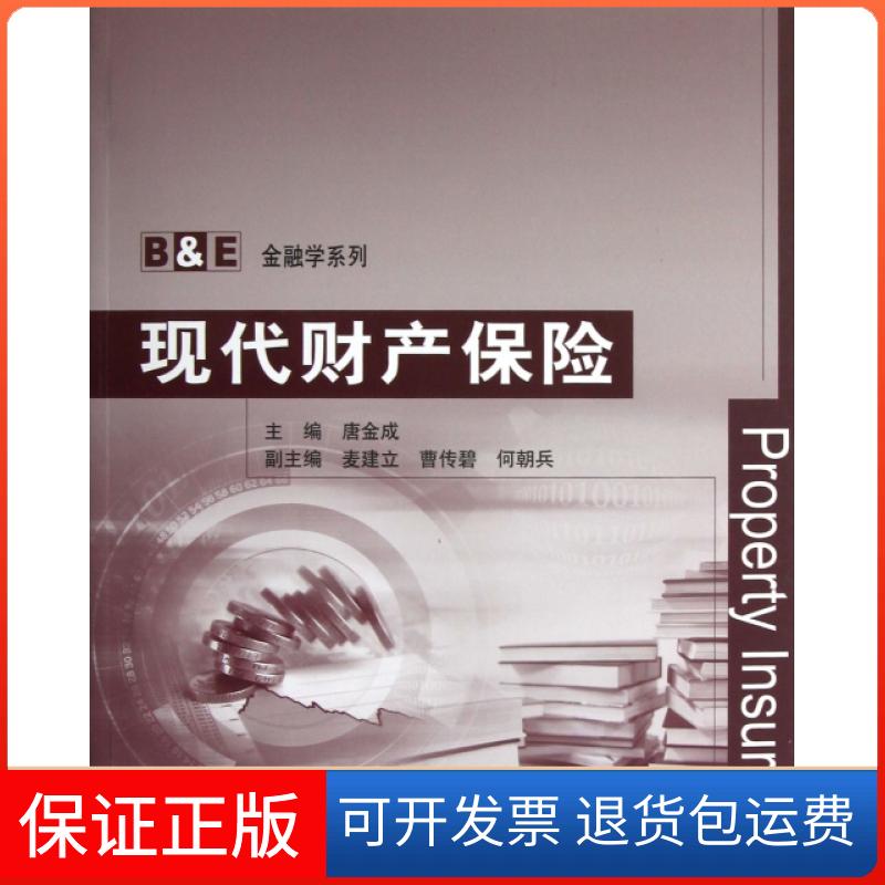 【保正版】现代财产保险/B & E金融学系列唐金成清华大学出版社9787302305521