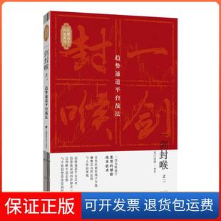 【保正版】一剑封喉 之2 趋势通道平台战法无门问禅上海财经大学出版社9787564233761