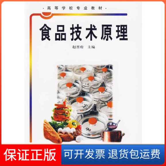【保正版】食品技术原理赵晋府中国轻工业出版社9787501935642