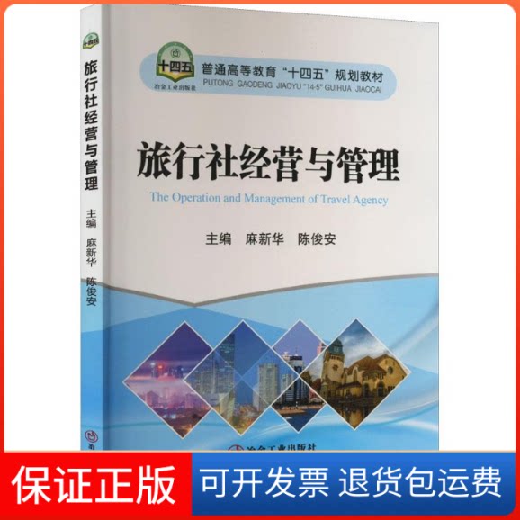 【保正版】旅行社经营与管理麻新华陈俊安冶金工业出版社9787502492458