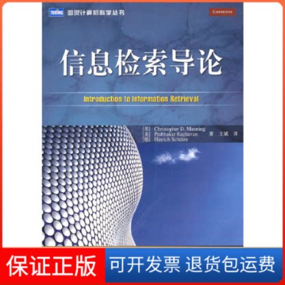 【保正版】信息检索导论（美）曼宁 等 著 王斌  译人民邮电出版社9787115234247