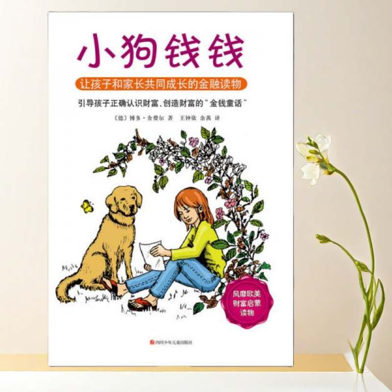 正版书】小狗钱钱 引导孩子正确认识财富 创造财富的金钱童话 ]博多舍费尔 著  四川少儿出版社