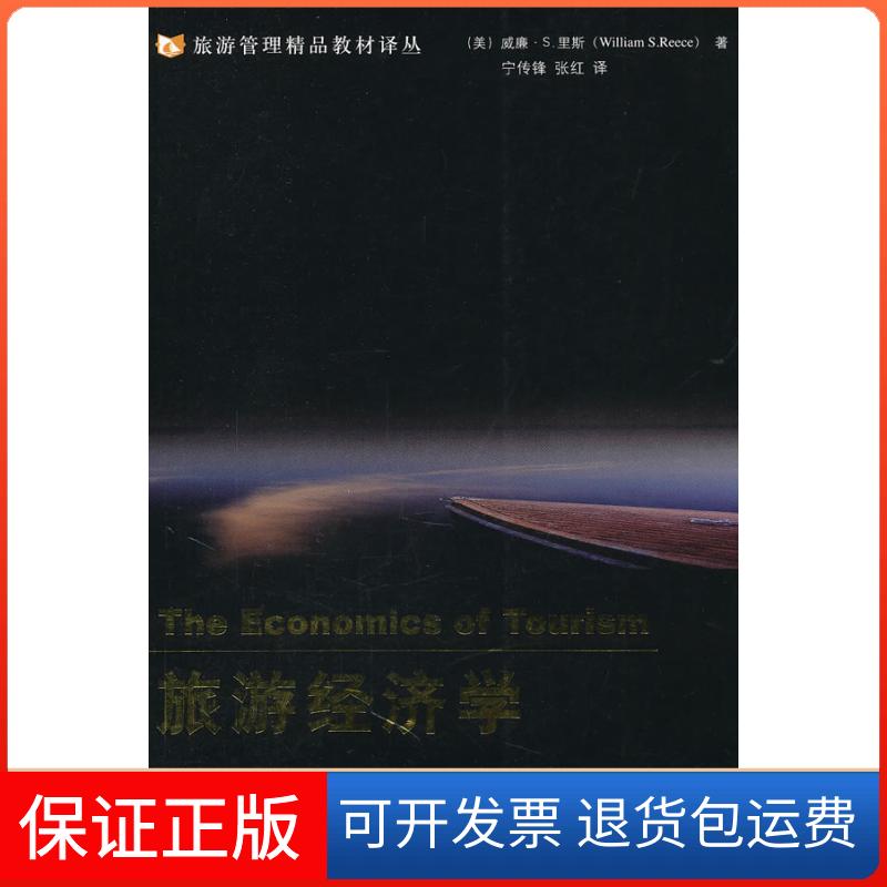 【正版】旅游经济学（美）里斯　，宁传锋，张红　译东北财经大学出版社9787565403040