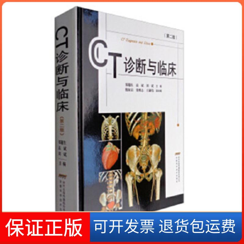 【保正版】CT诊断与临床(修订版)郑穗生高斌刘斌安徽科学技术出版社9787533744014