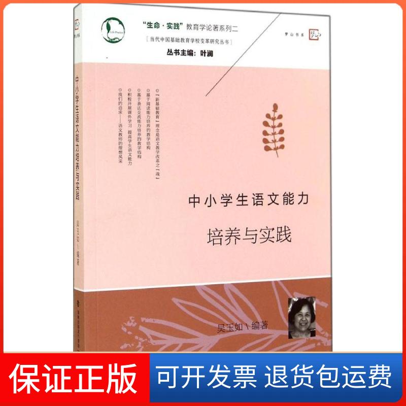 【保正版】中小学生语文能力培养与实践当代中国基础教育学校变革丛书命实践教育学论著系列吴玉如叶澜福建教育出版社