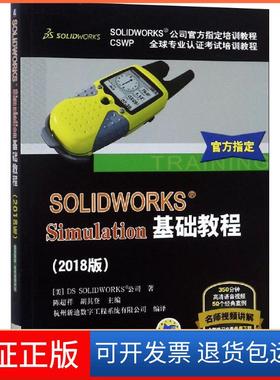 【保正版】SOLWORKS Simulation基础教程(2018版)美国DS机械工业出版社出版社9787111606376