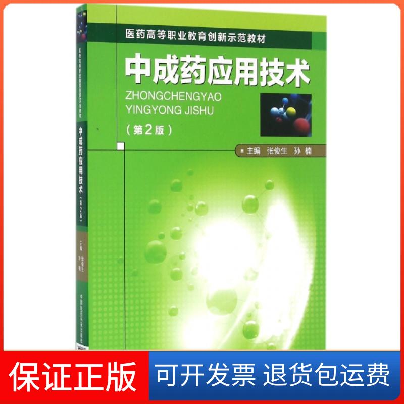 【保正版】成应用技术(第2版医药高等职业教育创新示范教材)张俊生//孙楠中国医药科技出版社9787506786027