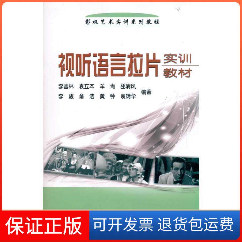 【保正版】视听语言拉片实训教材李晋林 等 著中国广播影视出版社9787504363534
