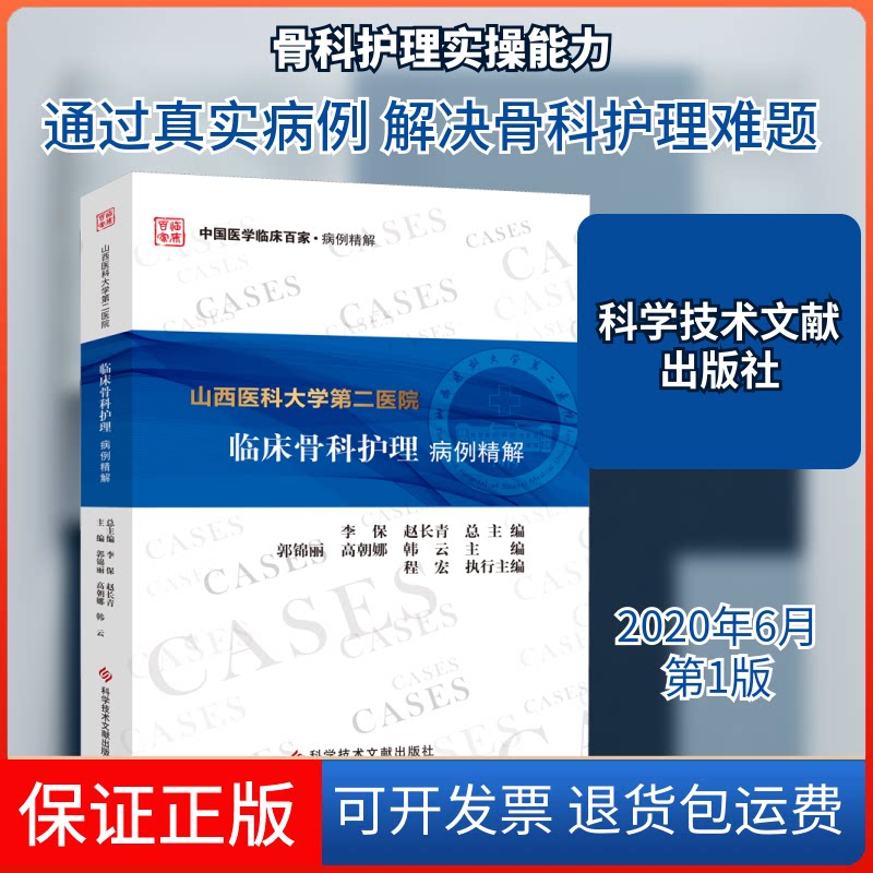 【保正版】山西医科大学第二医院临床骨科护理病例精解郭锦丽,高朝娜,韩云 编科学技术文献出版社9787518965397
