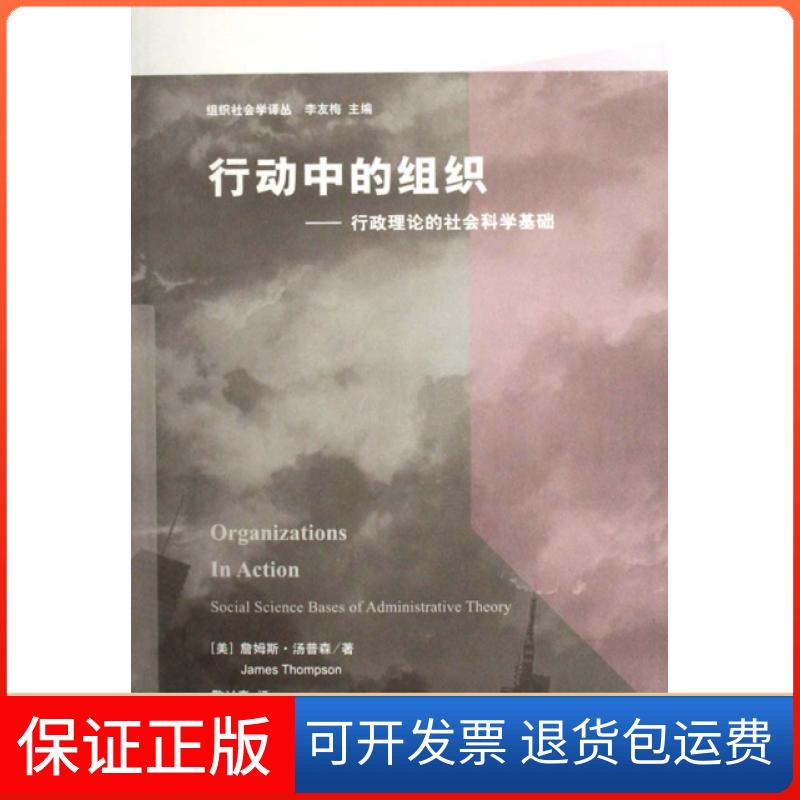 【保正版】行动中的组织--行政理论的社会科学基础/组织社会学译丛(美)詹姆斯·汤普森|主编:李友梅|译者:敬乂嘉上海人民