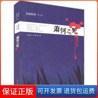 【保正版】萧何之死左远红 著大象出版社9787534777363