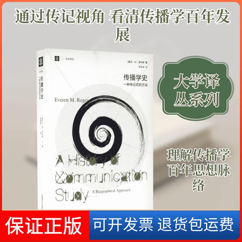 【保正版】传播学史一种传记式的方法/大学译丛(美)E？M？罗杰斯 著 殷晓蓉 译上海译文出版社9787532758296