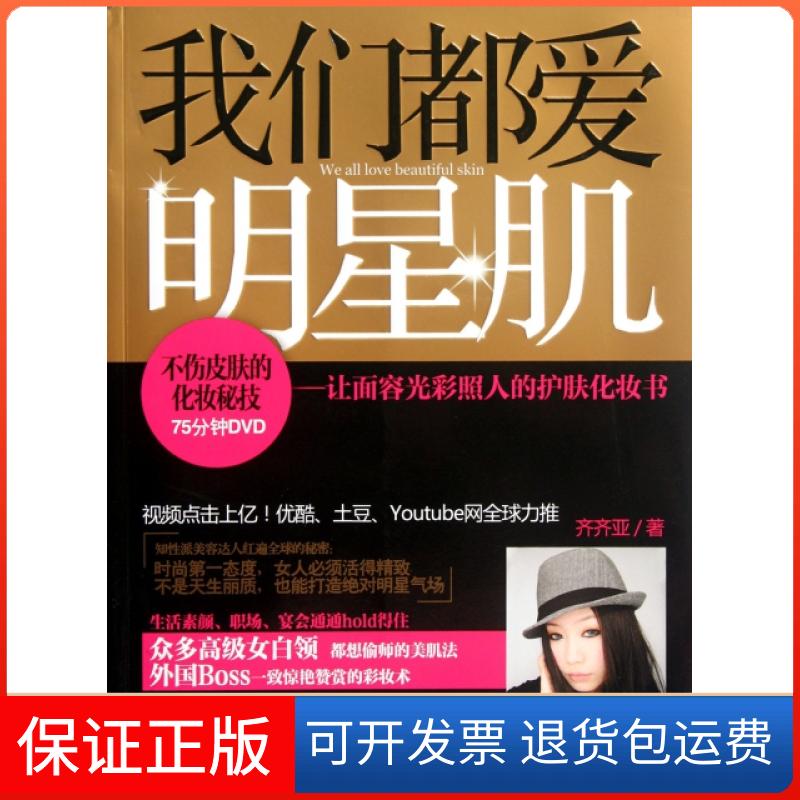 【保正版】我们都爱明星肌--让面容光彩照人的护肤化妆书(附光盘)齐齐亚广西科技9787807637721