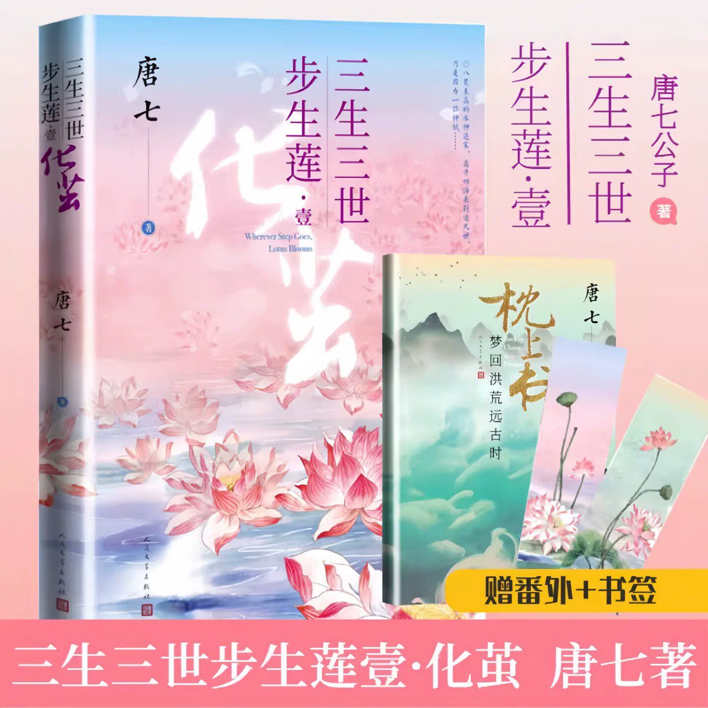 正版新书】三生三世步生莲 壹 化茧 成玉与连宋 华胥引三生三世十里桃花三生三世枕上书作者唐七作品 人民文学出版社9787020166336