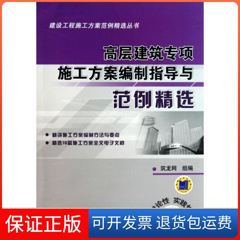 【保正版】高层建筑专项施工方案编制指导与范例精选(附光盘)/建设工程施工方案范例精选丛书筑龙网机械工业9787111341291