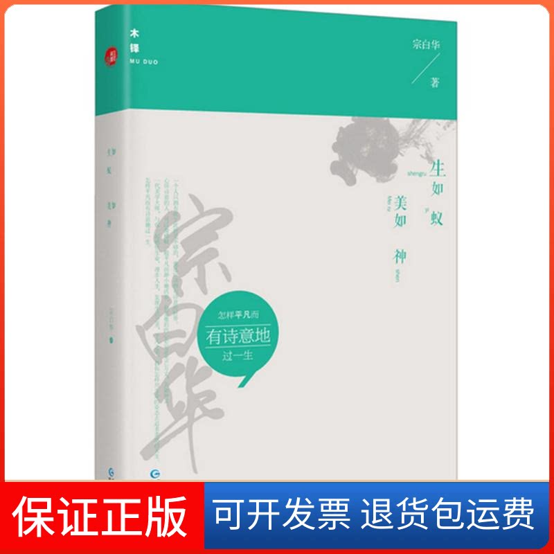 【保正版】生如蚁美如神宗白华 著贵州人民出版社9787221110817